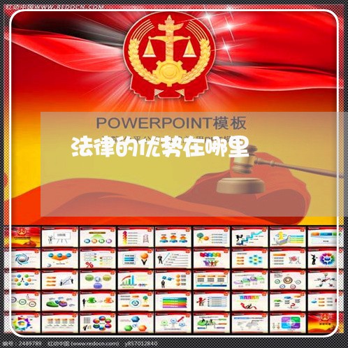 法律的优势在哪里