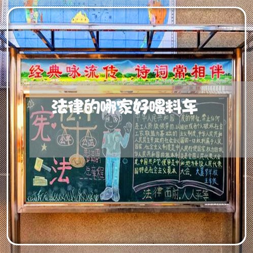 法律的哪家好喂料车