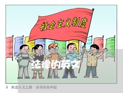 法律的英文
