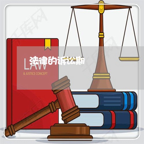 法律的诉讼期 法律的诉讼期