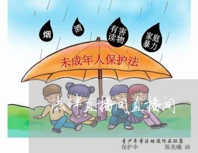 法律直播间直播间