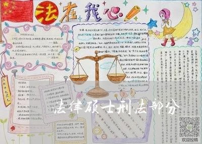法律硕士刑法部分 法律硕士刑法部分
