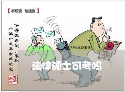 法律硕士可考吗
