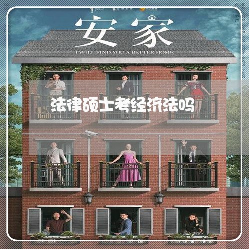法律硕士考经济法吗 法律硕士考经济法吗