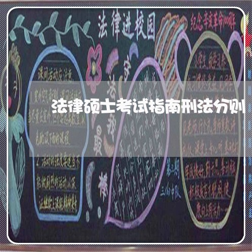法律硕士考试指南刑法分则