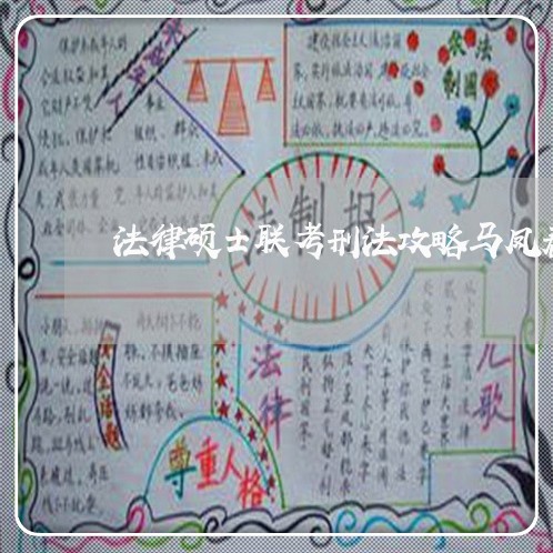 法律硕士联考刑法攻略马凤春 法律硕士联考刑法攻略马凤春