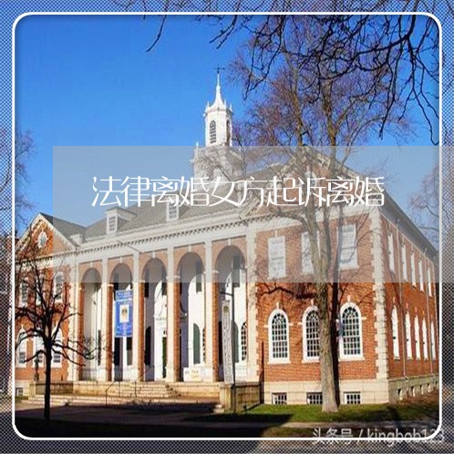 法律离婚女方起诉离婚 法律离婚女方起诉离婚