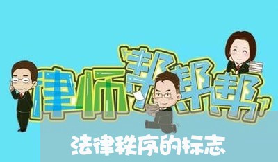 法律秩序的标志