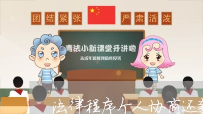 法律程序个人协商还款/2023110717258