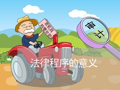 法律程序的意义 法律程序的意义