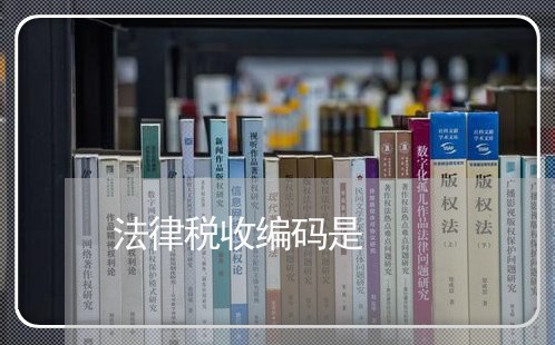 法律税收编码是 法律税收编码是
