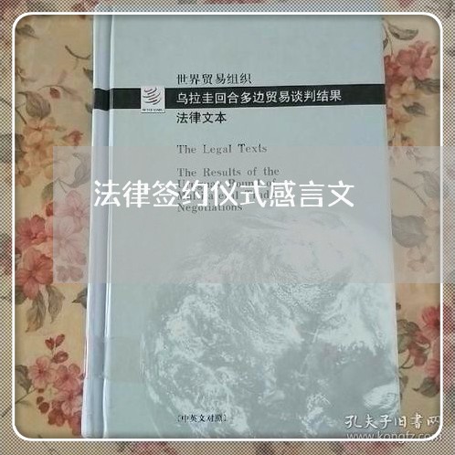 法律签约仪式感言文