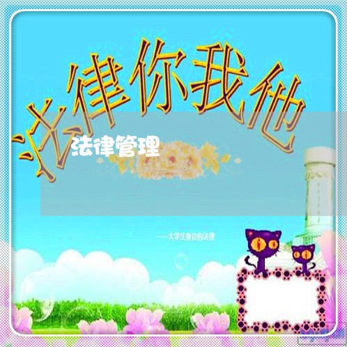 法律管理 法律管理