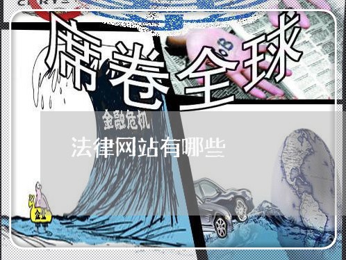 法律网站有哪些 法律网站有哪些