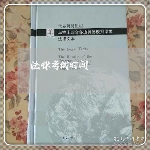 法律考试时间 法律考试时间