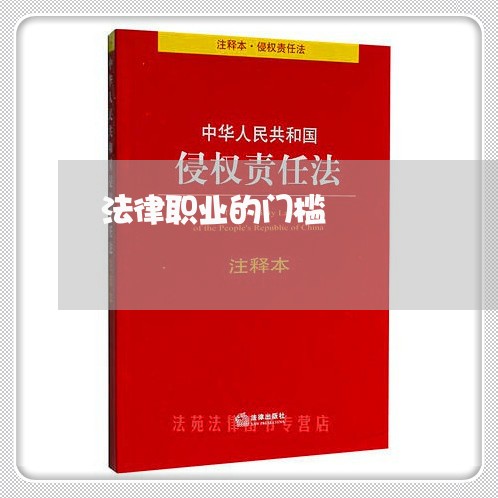 法律职业的门槛 法律职业的门槛