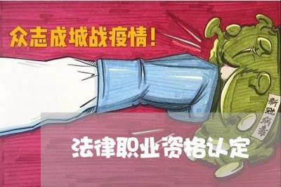 法律职业资格认定 法律职业资格认定