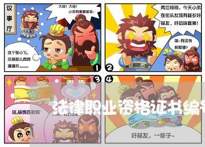 法律职业资格证书编号查询 法律职业资格证书编号查询