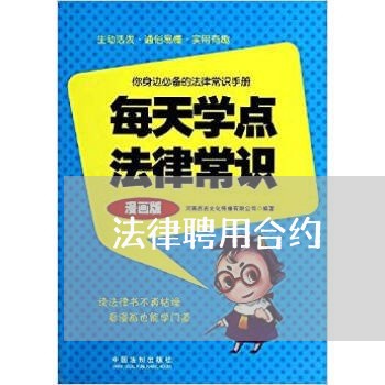 法律聘用合约