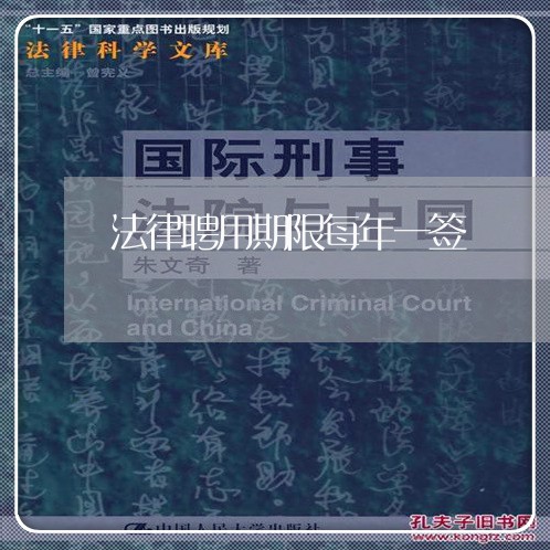 法律聘用期限每年一签