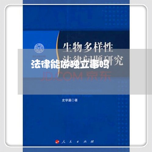 法律能做独立事吗