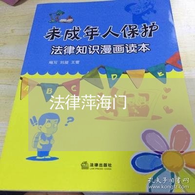 法律萍海门