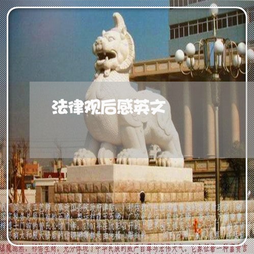 法律观后感英文