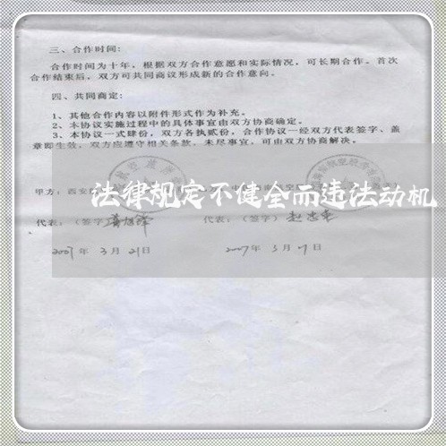 法律规定不健全而违法动机 法律规定不健全而违法动机