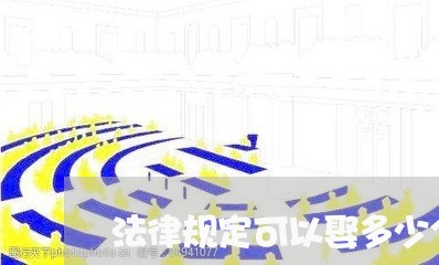 法律规定可以娶多少个老婆