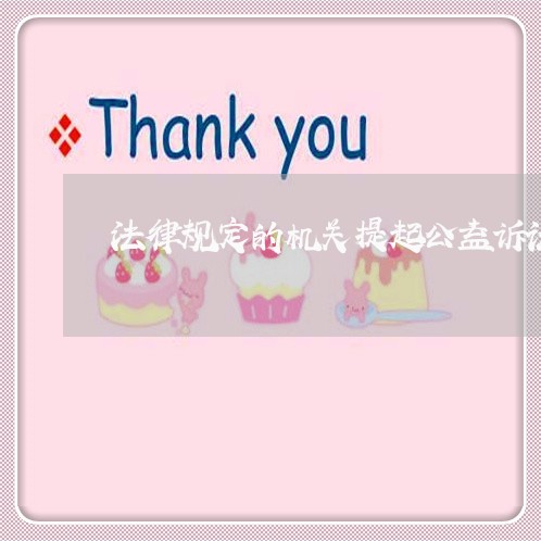 法律规定的机关提起公益诉讼