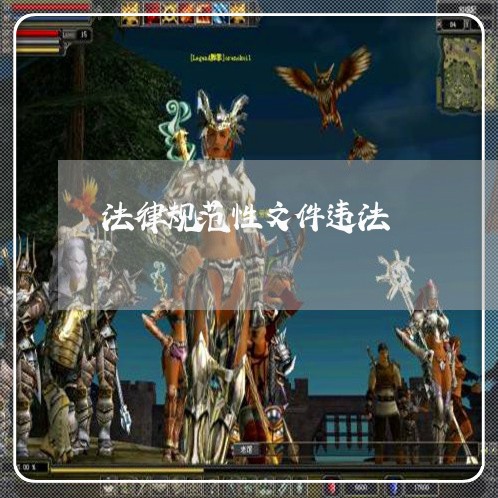 法律规范性文件违法 法律规范性文件违法