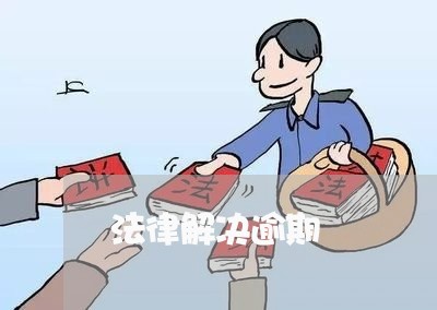 法律解决逾期 法律解决逾期