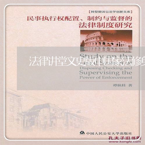 法律讲堂文史版中国家法修身下 法律讲堂文史版中国家法修身下