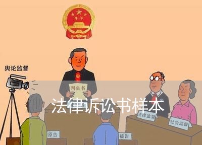 法律诉讼书样本 法律诉讼书样本