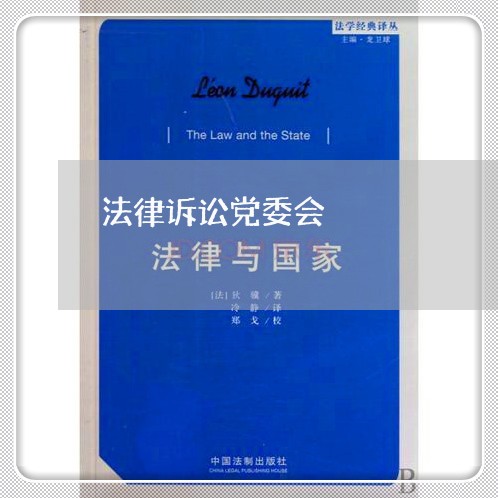 法律诉讼党委会