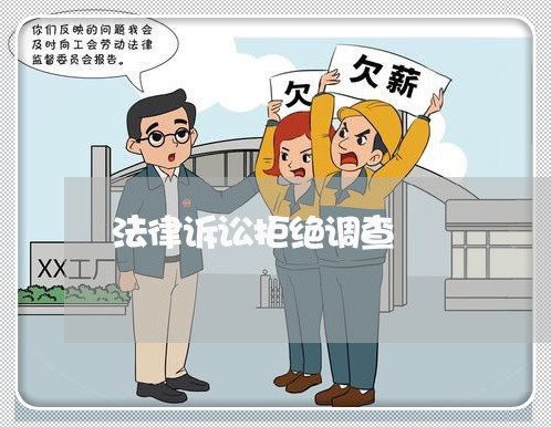 法律诉讼拒绝调查 法律诉讼拒绝调查
