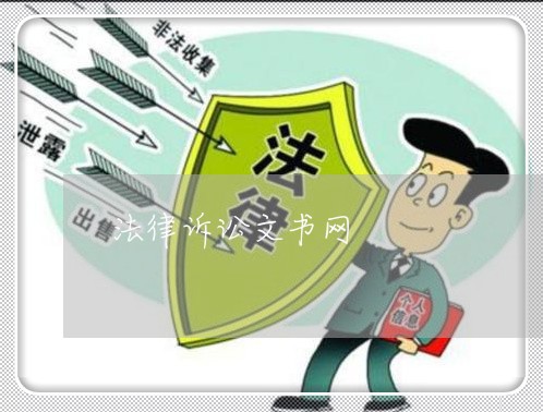 法律诉讼文书网 法律诉讼文书网