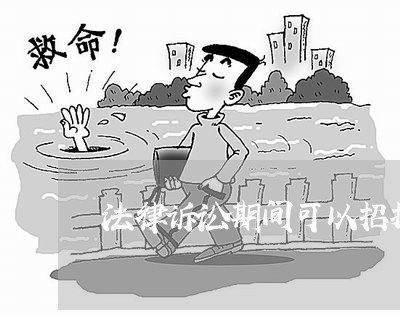 法律诉讼期间可以招投标吗