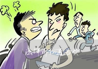 法律诉讼通告费