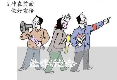 法律诉讼部 法律诉讼部