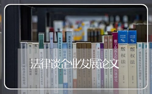 法律谈企业发展论文