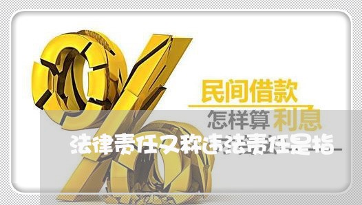 法律责任又称违法责任是指 法律责任又称违法责任是指