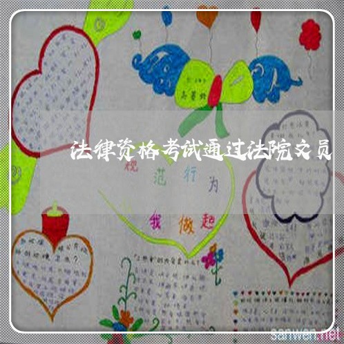 法律资格考试通过法院文员 法律资格考试通过法院文员