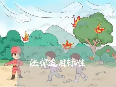 法律适用标准
