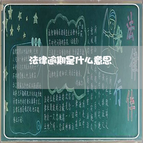 法律逾期是什么意思