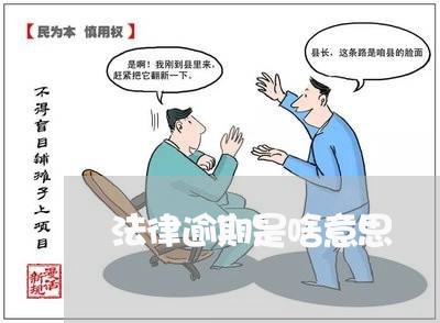 法律逾期是啥意思 法律逾期是啥意思