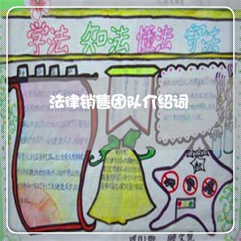 法律销售团队介绍词
