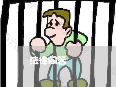 法律问答
