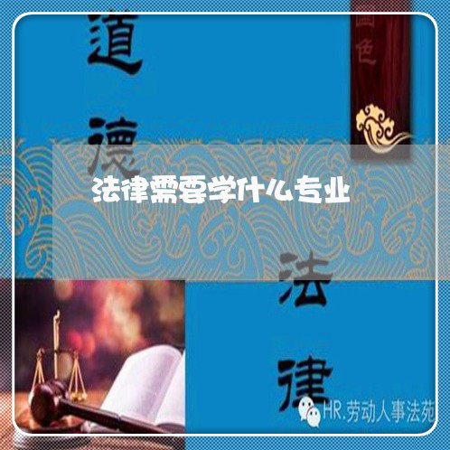 法律需要学什么专业