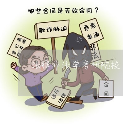 法律非法学考研院校 法律非法学考研院校